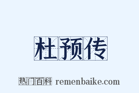 杜预传是什么意思的图片